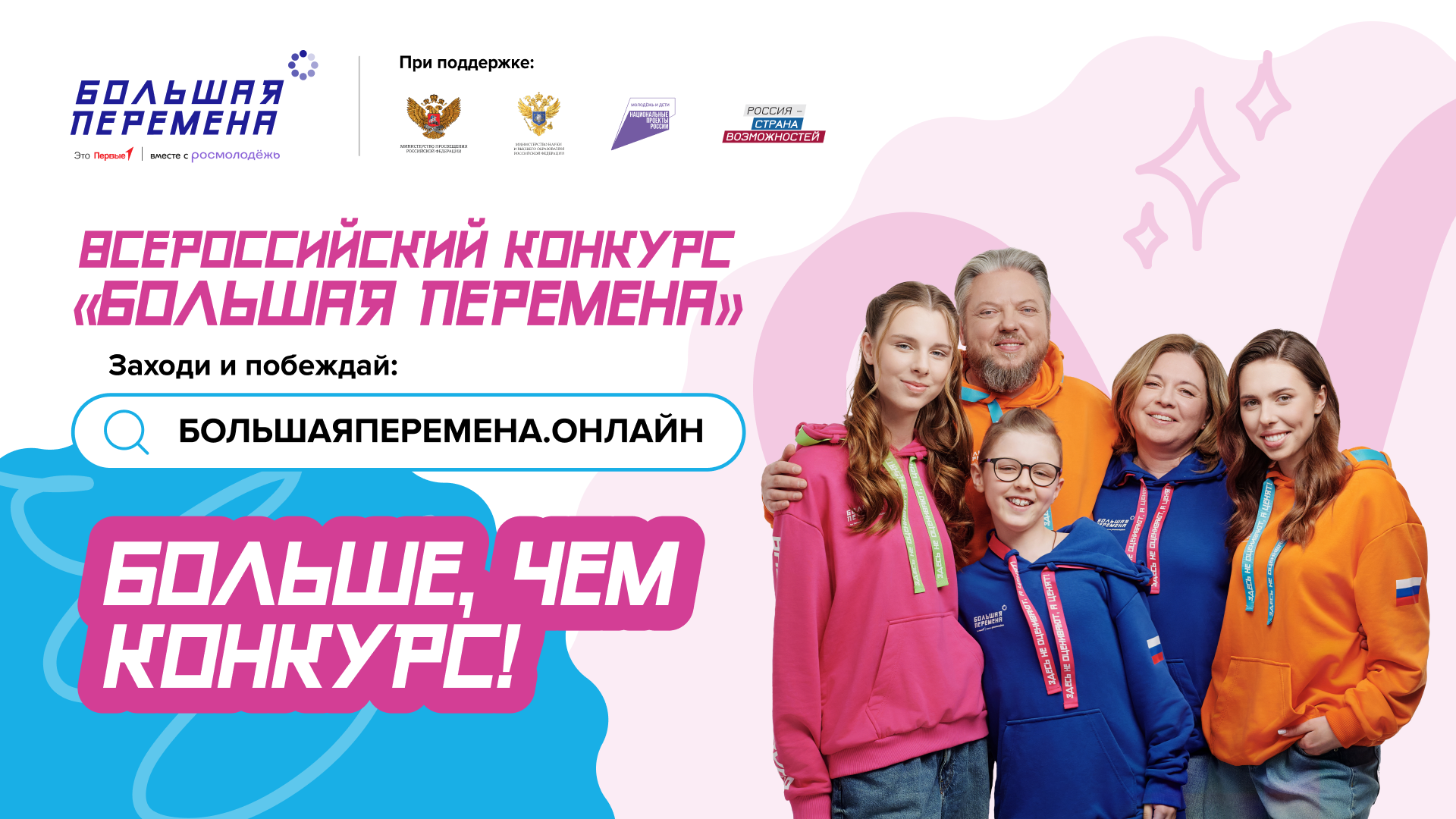 Всероссийский конкурс &amp;quot;Большая перемена&amp;quot;.