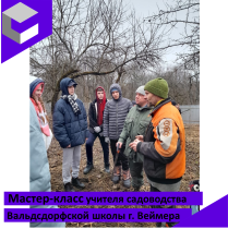Мастер-класс учителя садоводства Вальдсдорфской школы г. Веймера..