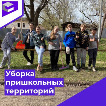 Уборка пришкольных территорий.