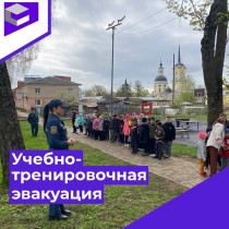Учебно-тренировочная эвакуация.