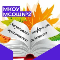 Районная педагогическая конференция.