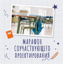 Мосальская школа №2 - участник Всероссийского марафона соучаствующего проектирования «Школа мечты»!.