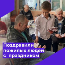 Поздравили пожилых людей.