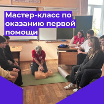 Мастер-класс по оказанию первой помощи.