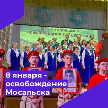 83-я годовщина освобождения Мосальска от немецко-фашистских захватчиков.
