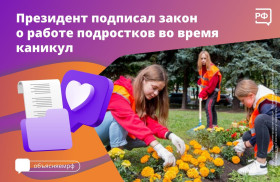 С 1 сентября несовершеннолетние смогут работать по выходным во время каникул.