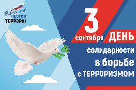 День Солидарности в борьбе с терроризмом.
