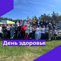 День здоровья - 2025.