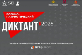 "Военно - патриотический диктант - 2025".