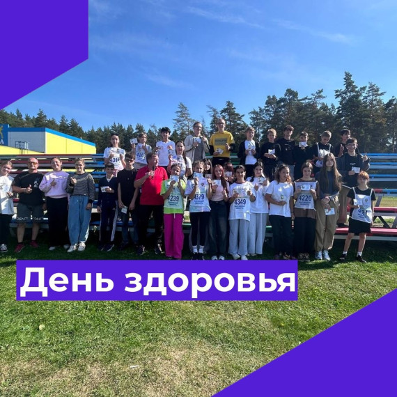 День здоровья - 2025.